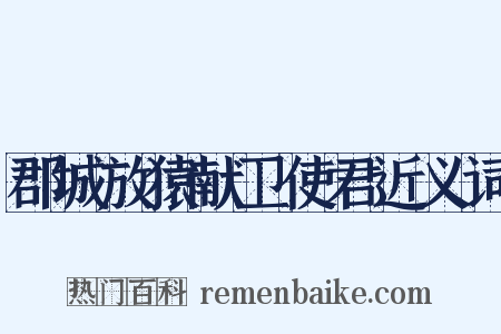 郡城放猿献卫使君近义词是什么意思的图片